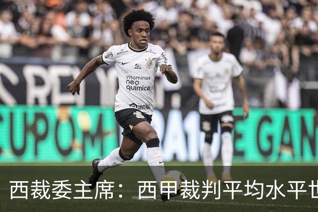 西裁委主席：西甲裁判平均水平世界最佳，误判过去现在未来都会有