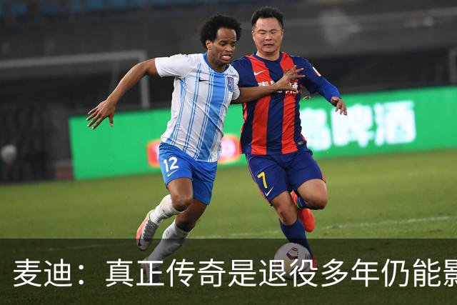 麦迪：真正传奇是退役多年仍能影响篮球 现在更在乎自己留下什么