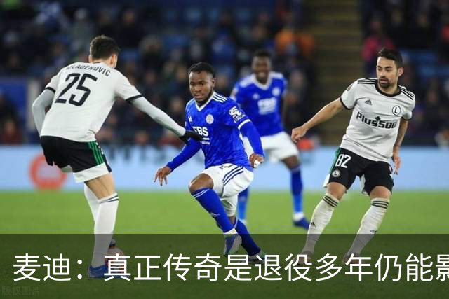 麦迪：真正传奇是退役多年仍能影响篮球 现在更在乎自己留下什么