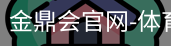 金鼎会体育
